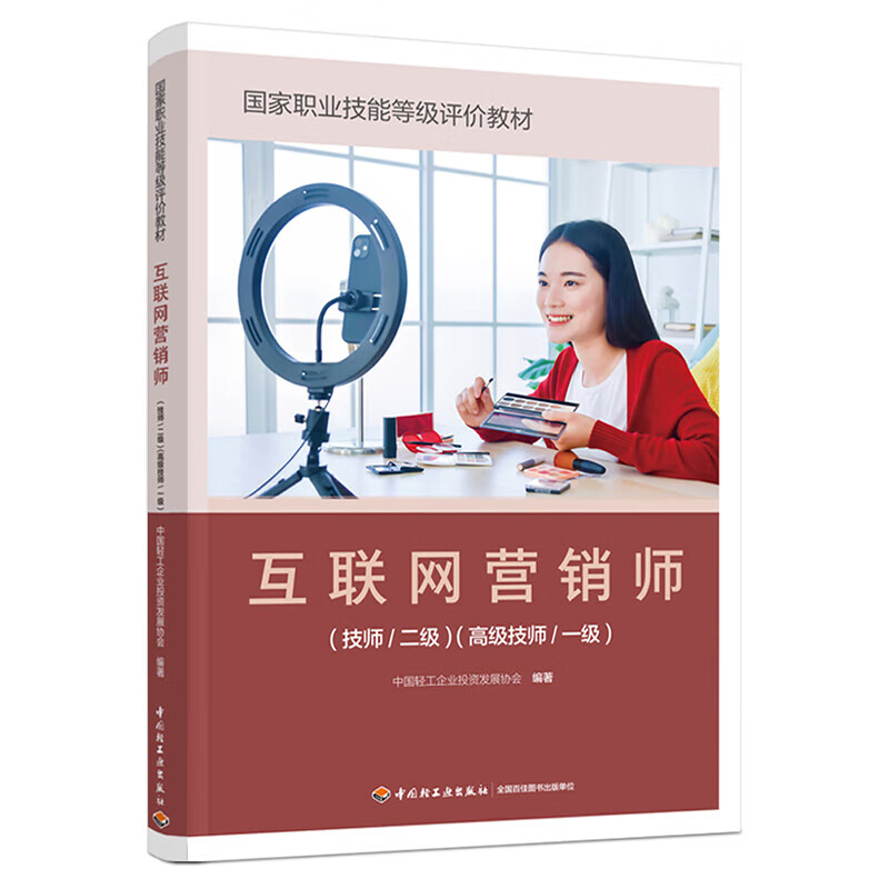 《互联网营销师（技师/二级）（高级技师/一级）》 正版教材赋能专业人才，引领互联网销售新航向